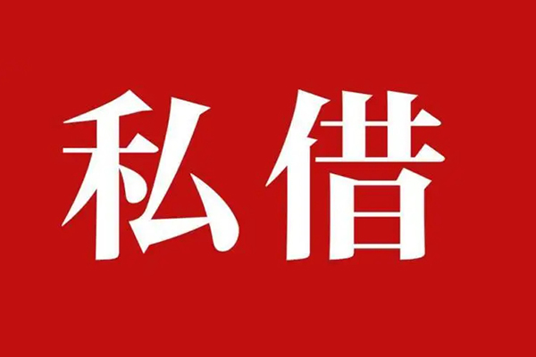 成都私人空放贷款_成都私人私人借钱上门放款_成都私人民间借贷联系方式