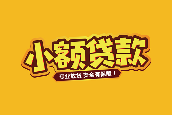 成都私人小额信用贷款