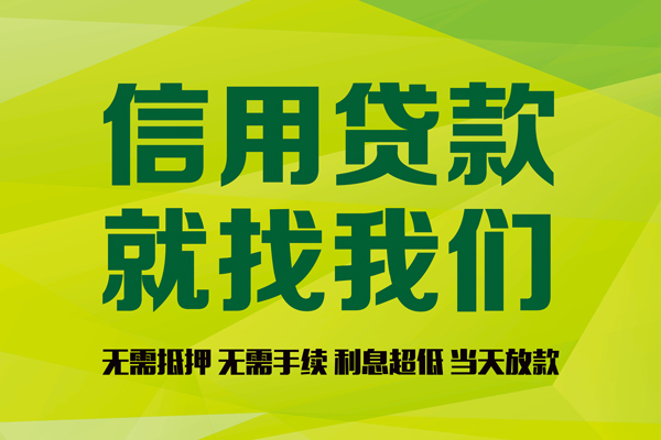成都私人小额贷款电话-成都私人民间借贷当天放款-成都私人贷款银行