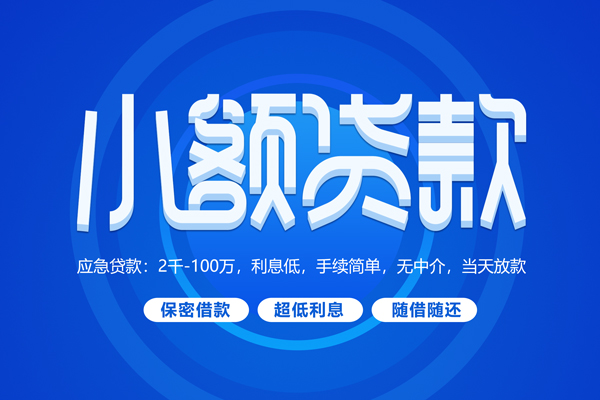 成都私人大学生信用贷款-成都私人资金短借-成都私人借私借