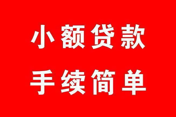 成都私人小额短借-成都私人水钱-成都私人个人短借