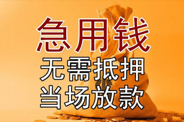 成都私人私借空放-成都私人无抵押小额贷款-成都私人私人24小时借钱