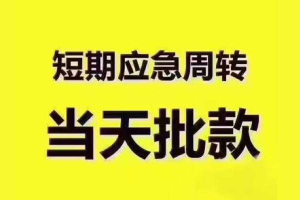 成都私人地区公积金信用贷款-成都私人民间借贷当天下款-成都私人短借私借空放