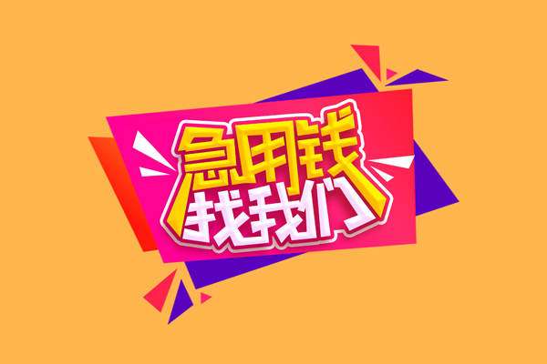 成都私人小额信用贷款-成都私人私借空放不考察-成都私人无抵押信用贷款