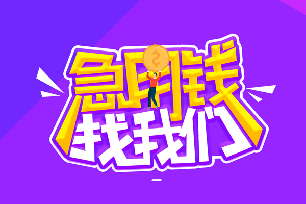 成都私人无抵押私借空放-成都私人民间私人借款-成都私人急需借钱可以找我