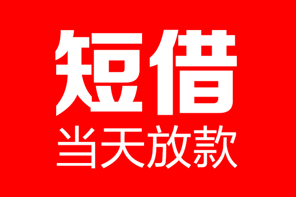 成都私人信用贷款-成都私人借钱上门放款-成都私人大额短借