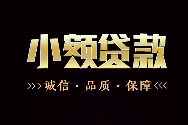 成都私人私借空放-成都私人个人无抵押贷款-成都私人个人正规借贷