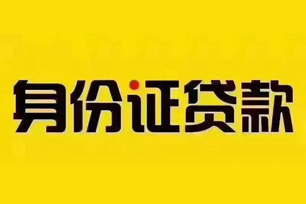 成都私人贷私借-成都私人私人空放联系方式-成都私人身份证怎么贷款