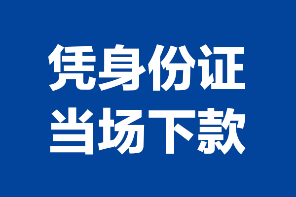 成都私人身份证小额贷款-成都私人个人放贷-成都私人私借户不考察