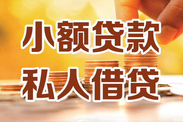成都私人贷款只要身份证-成都私人小额信用贷款-成都私人借钱当天放款