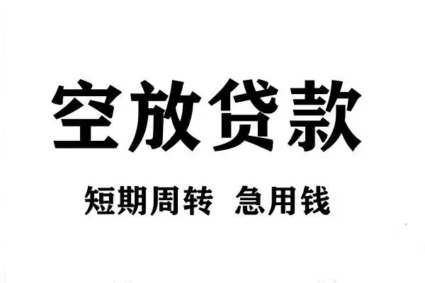成都私人空放借款-成都私人私借空放当场拿钱-成都私人民间借贷私人放款