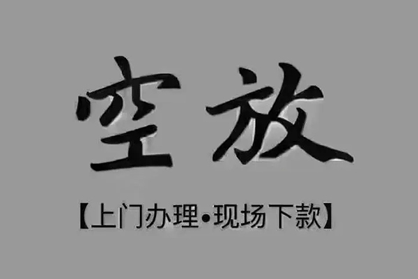 成都私人私人私借-成都私人小额贷款空放-成都私人网上小额贷款