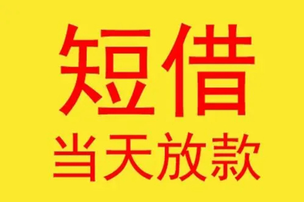 成都私人借钱找谁-成都私人借私借-成都私人短借空放