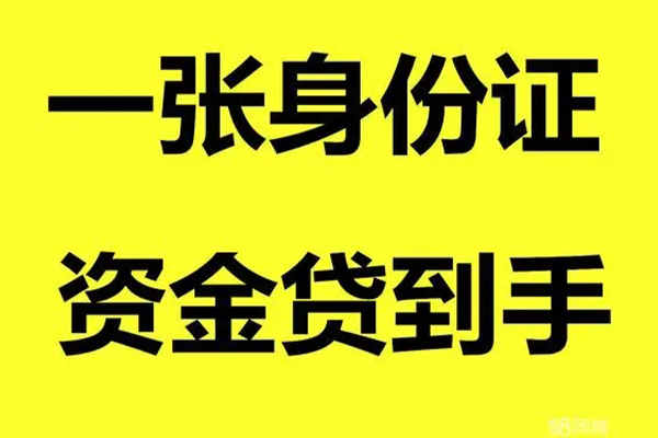 成都私人个人消费贷款-成都私人身份证办理贷款-成都私人私借空放不考察