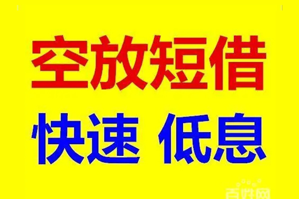 成都私人贷款空放-成都私人私借短借-成都私人借钱借款