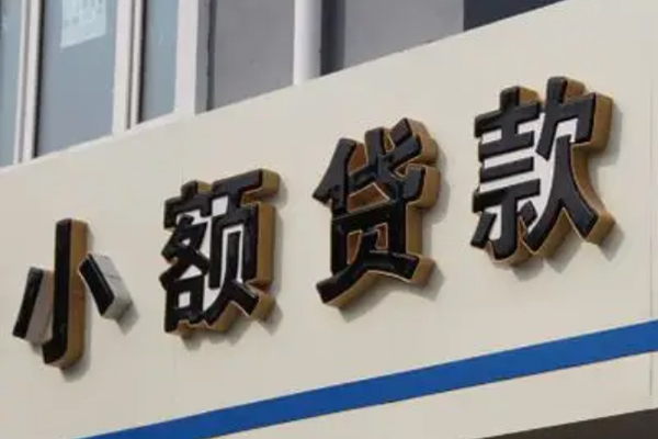 成都私人小额信用贷款