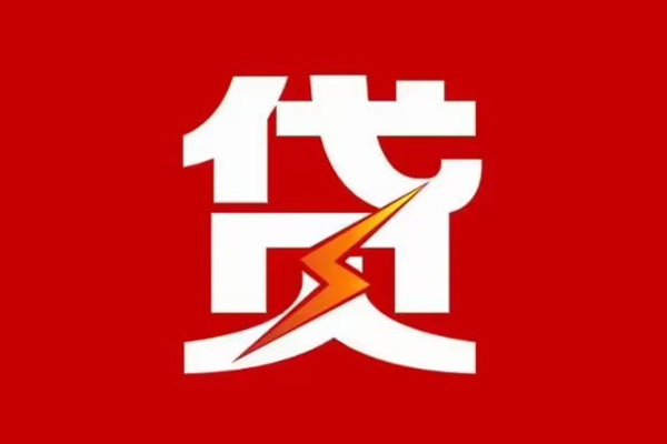成都私人贷款包过当天放款-成都私人信用贷款办理-成都私人私人借钱