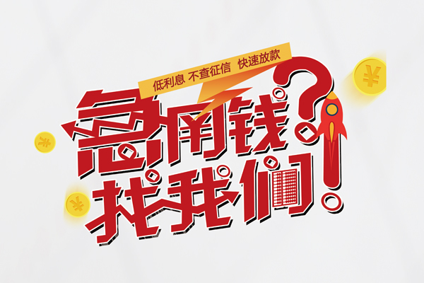 成都私人私人借钱短借微信号-成都私人无抵押个人贷款-成都私人小额贷款贷款
