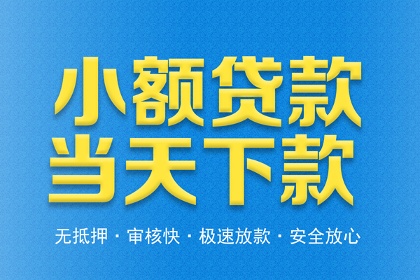成都私人借钱借款-成都私人短期借款-成都私人小额贷款公司