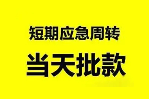 成都私人抵押短借-成都私人小额空放-成都私人小额贷款电话