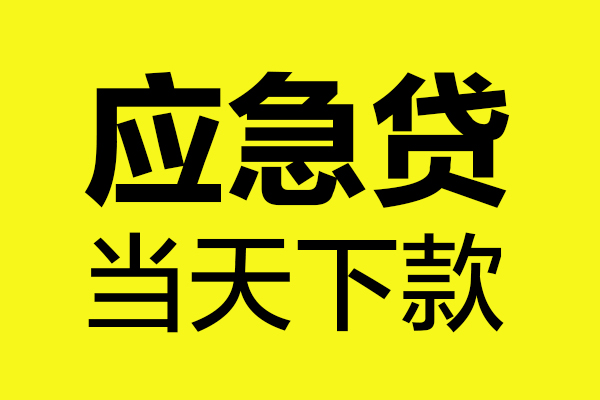 成都私人哪里可以私人借款-成都私人身份证线下贷款-成都私人网上小额贷款