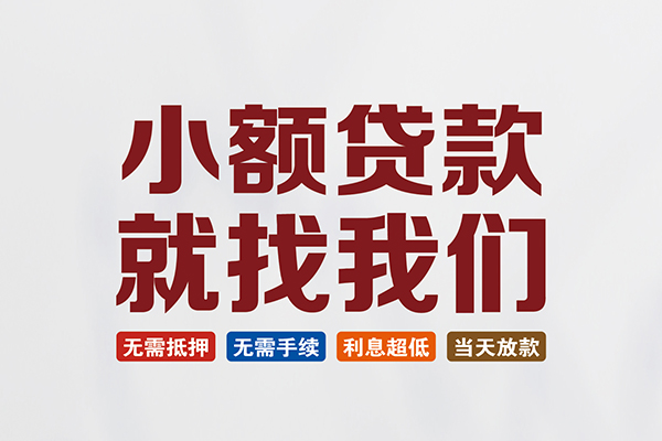 成都私人个人装修贷款-成都私人短借短拆-成都私人私人无抵押贷款